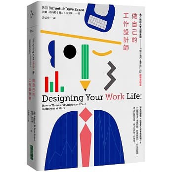 做自己的工作設計師 史丹佛經典生涯規畫課做自己的生命設計師 職場實戰篇 高雄明儀 蝦皮購物