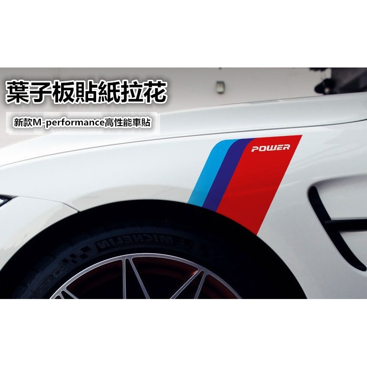 預定|BMW|葉子板|裝飾貼|三色車貼|德國三色貼|E36|E39|E46|E53|E87|F01|F02|紅潤發