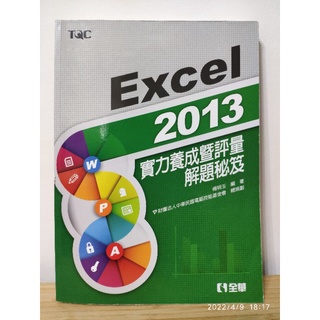 TQC 企業人才技能認證 Excel 2013 教科書 實力養成暨評量解題秘笈