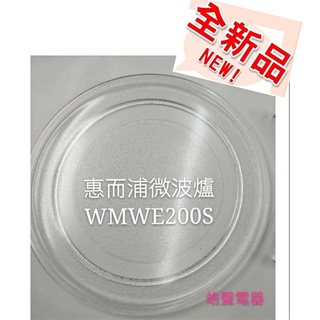 現貨 惠而浦微波爐WMWE200S WMWE200B WMWM200W玻璃盤 微波爐轉盤全新品【皓聲電器】