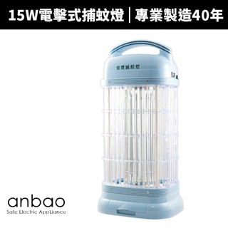 【蝦幣回饋10%】【Anbao 安寶】15W電擊式捕蚊燈(AB-9013B)補蚊燈/捕蚊燈/電蚊燈/滅蚊燈/滅蚊/驅蚊