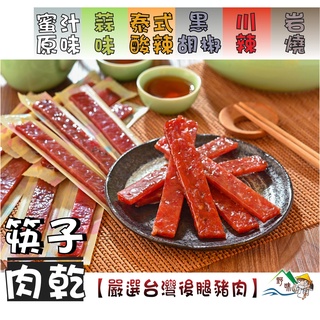 【野味食品】筷子肉乾(單條真空包裝,1000g/包,6口味,豬肉乾,豬肉條)桃園實體店面出貨/條子肉乾/真空包豬肉條