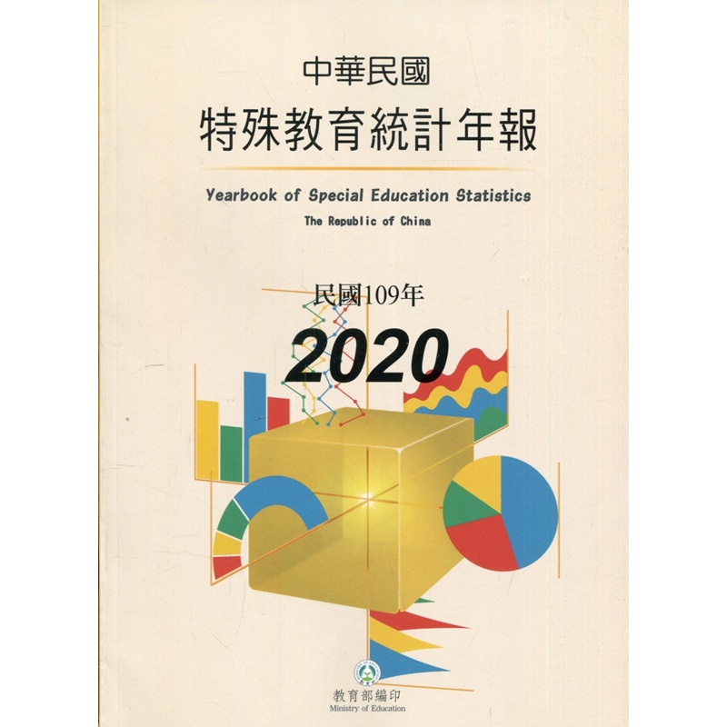 特殊教育統計年報109年度[95折]11100920207 TAAZE讀冊生活網路書店