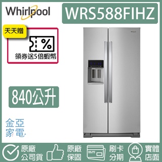 🔥享蝦幣回饋🔥Whirlpool惠而浦 840公升對開門冰箱 WRS588FIHZ