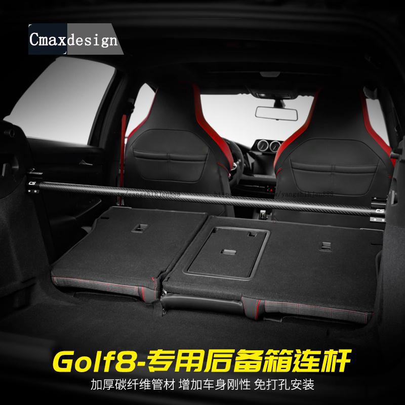 福斯 VW Golf 8代 後備箱連桿 車身強化件 車內防滾架 卡夢材質