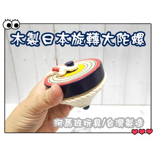 木製日本式旋轉陀螺 陀螺 陀螺包、大中小陀螺 造型陀螺 臺灣製造 商檢合格 懷舊童玩 河馬班玩具