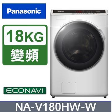 ✿聊聊最便宜✿全台配裝✿全新未拆箱 NA-V180HW-W Panasonic 國際牌 變頻18公斤滾筒洗衣機