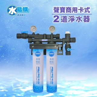 【水易購淨水網-苗栗店】聲寶商用2道淨水器