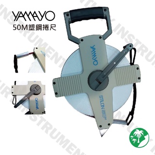 YAMAYO NR-50M塑鋼捲尺 纖維捲尺 日本製造