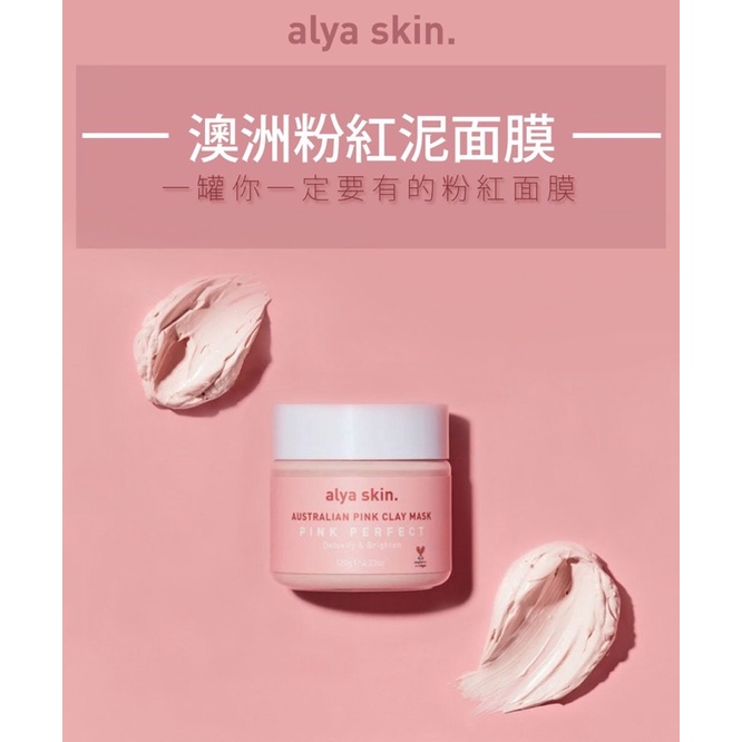 *全新*Alya Skin塗抹式粉紅泥面膜-澳洲熱銷、超過5000名全球知名網紅共同推薦