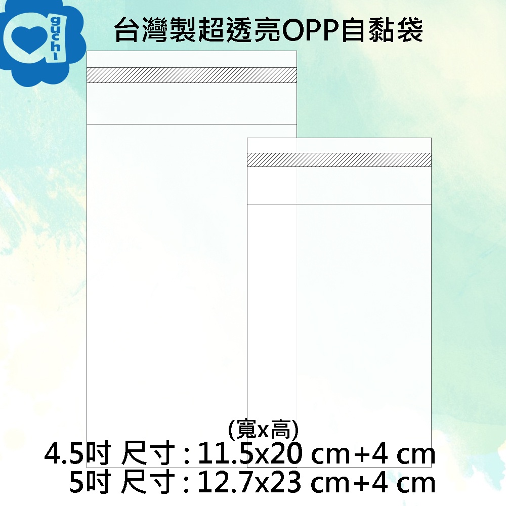 台灣製超透亮 OPP自黏袋 11.5X20cm/12.7X23cm + 4cm 100入 透明包裝袋/封口袋 黏性佳