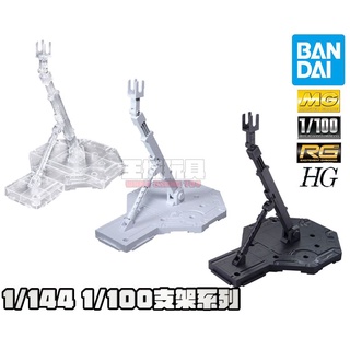 【大頭宅】BANDAI 鋼彈模型 MG 1/100 RG HG 支架 黑色 灰色 白色 透明 展示臺座 展示架 支撐架