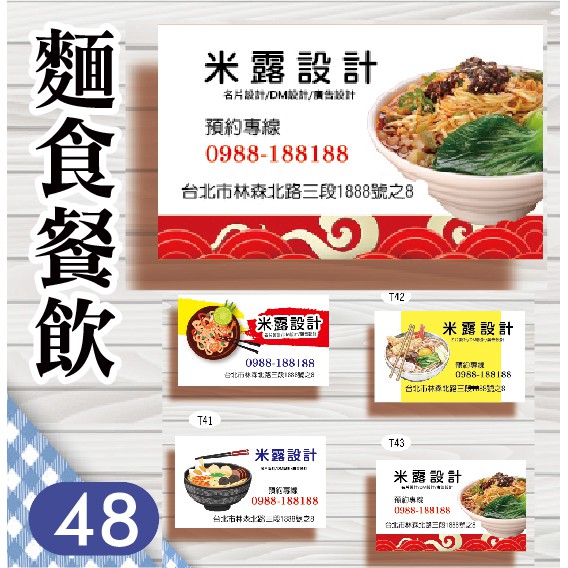 【48】【麵食 麵  餐飲 美食 】名片設計 名片 製作 印刷 米露設計 T款 R款