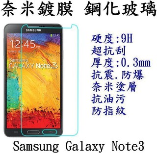 手機城市 Samsung Galaxy Note3 防爆 鋼化玻璃 保護貼