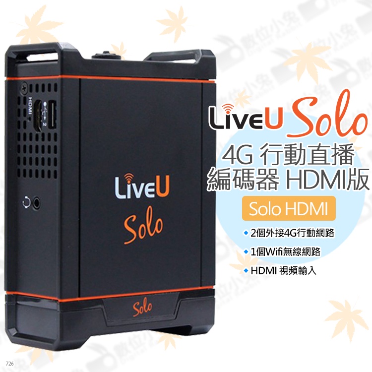 數位小兔【LiveU Solo HDMI 4G 行動直播編碼器】無線網路 CDN 擷取 鋰電池 影像串流 直播器 攝影機