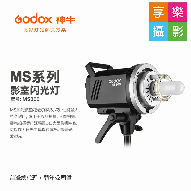 享樂攝影★神牛Godox MS300玩家棚燈300瓦 300W 2.4G無線X系統 保榮卡口 輕巧 攝影燈