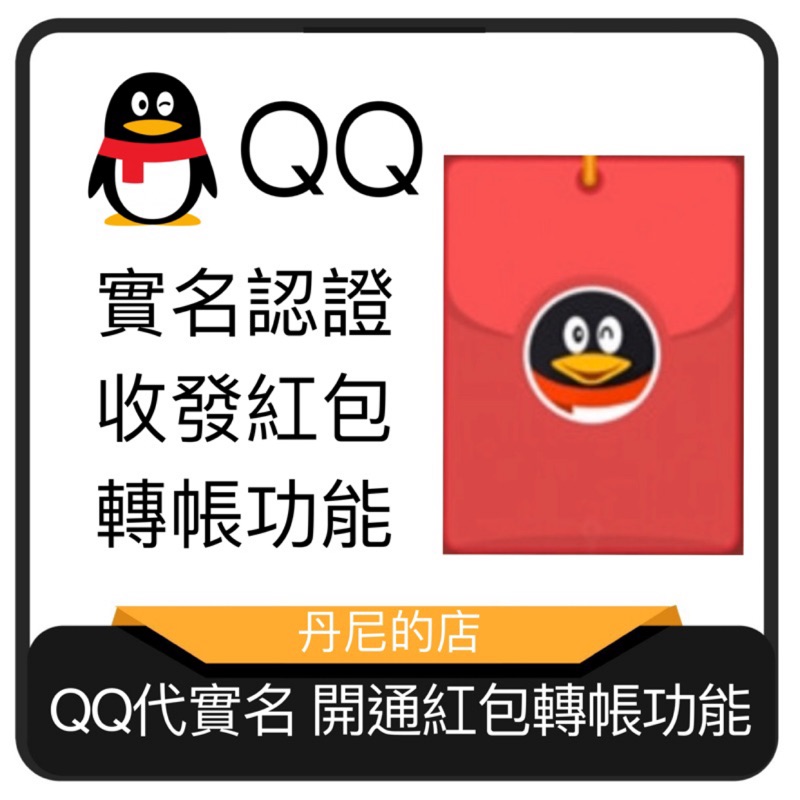 QQ騰訊 實名認證 代實名認證 開通收發紅包功能