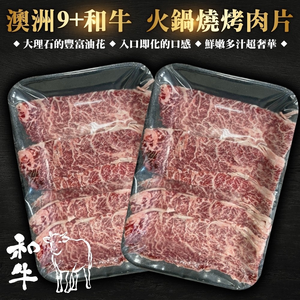 澳洲和牛M9+燒肉片(每盒100g±10%)【海陸管家】滿額免運