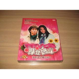 經典日劇《摩登媽咪》DVD 淺野溫子 織田裕二 的場浩司 石田光《別在星期天》DVD 唐澤壽明 田中美佐子