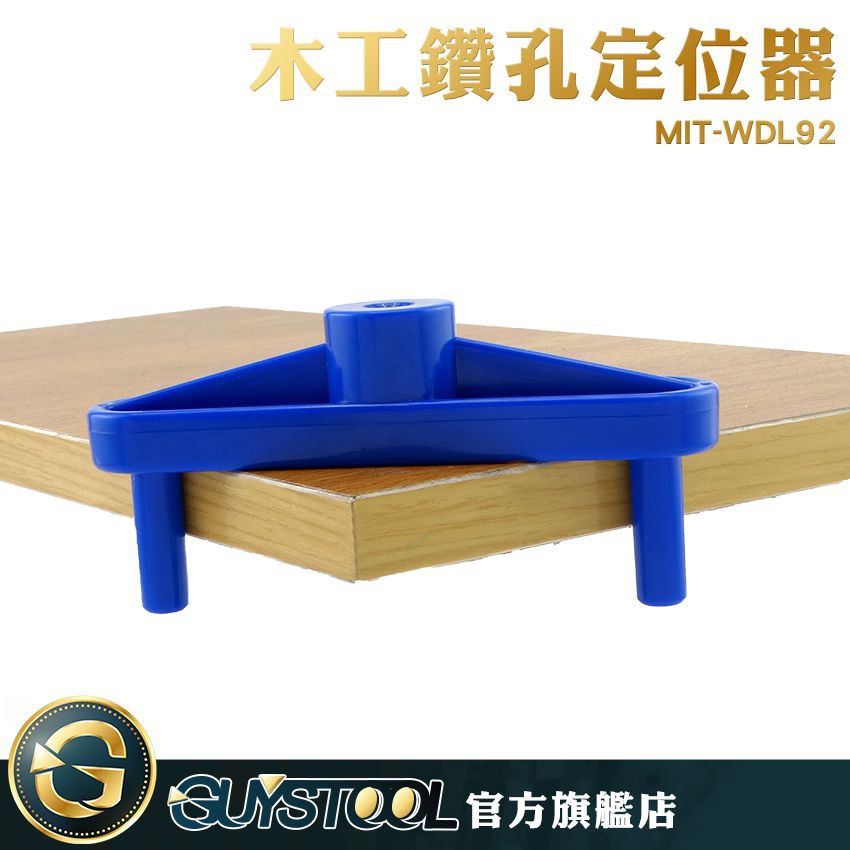 木工鑽孔定位器 MIT-WDL92 GUYSTOOL 打孔固定器 木板打孔 木條定位輔助 木板中心 板塊切槽 輕便好攜帶