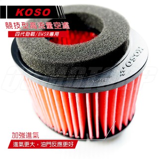 Q3機車精品 KOSO 四代戰 BWSR 高流量空濾 空氣濾清器 空濾 勁戰四代 四代勁戰 BWS R 起步超快