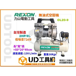 @UD工具網@REXON OL20-9 2HP 9L 無油空壓機 靜音無油式空壓機 超輕巧手提式 台灣力山工業製造