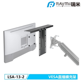 瑞米 Raymii LSA-13-2 VESA 直播擴充架 螢幕支架 直播支架 直播架 螢幕架