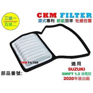 【ckm】鈴木 suzuki swift 1.2 油電款 20年後出廠 超越 原廠 空氣濾芯 引擎濾網 濾網 濾心 濾蕊