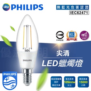 【優選照明】PHILIPS 飛利浦 LED 3W E14 黃光 全電壓 尖頭 蠟燭燈 燈絲燈