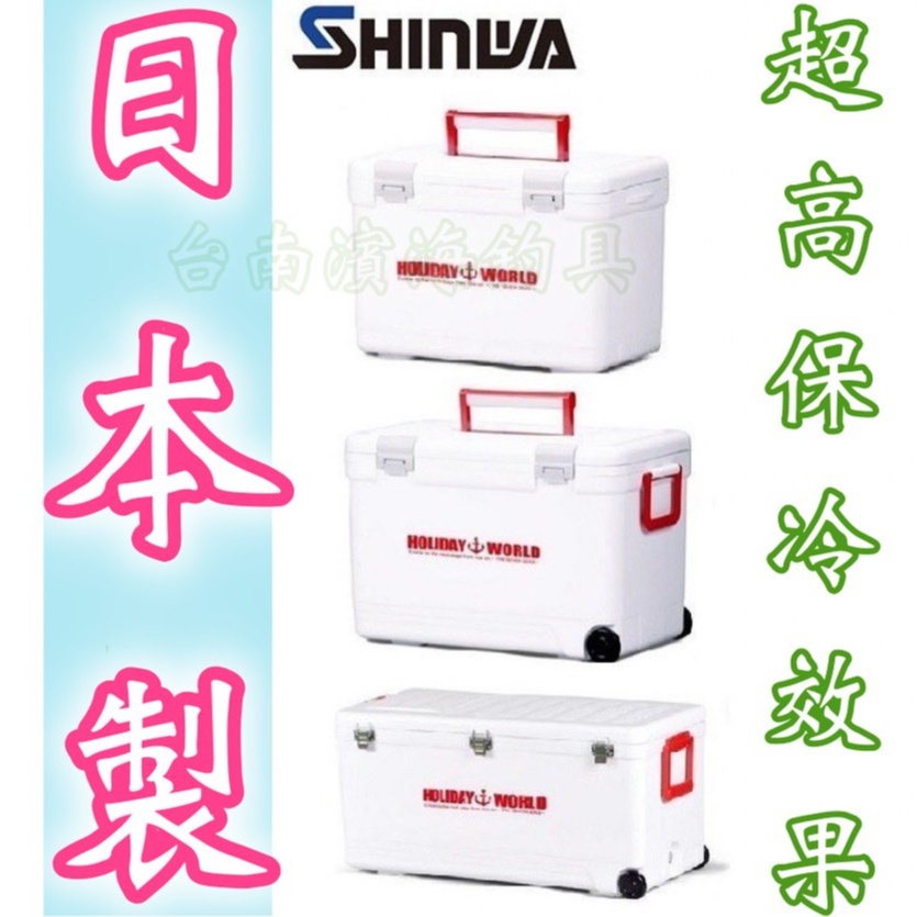 日製🔥 熱銷🔥 日本 SHINWA 伸和 Holiday World 硬式冰箱 釣魚冰箱 釣魚冰桶 露營 冰箱 冰桶