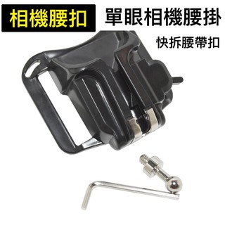 相機腰扣 單眼相機腰掛 拆裝板背帶 快拆腰帶扣