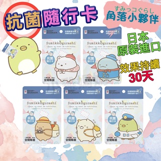 效期2025/06/06🌟買一送一【角落生物】Keep Barrier 抗菌隨行卡（隨機款出貨）抗菌卡 除菌卡 防菌卡
