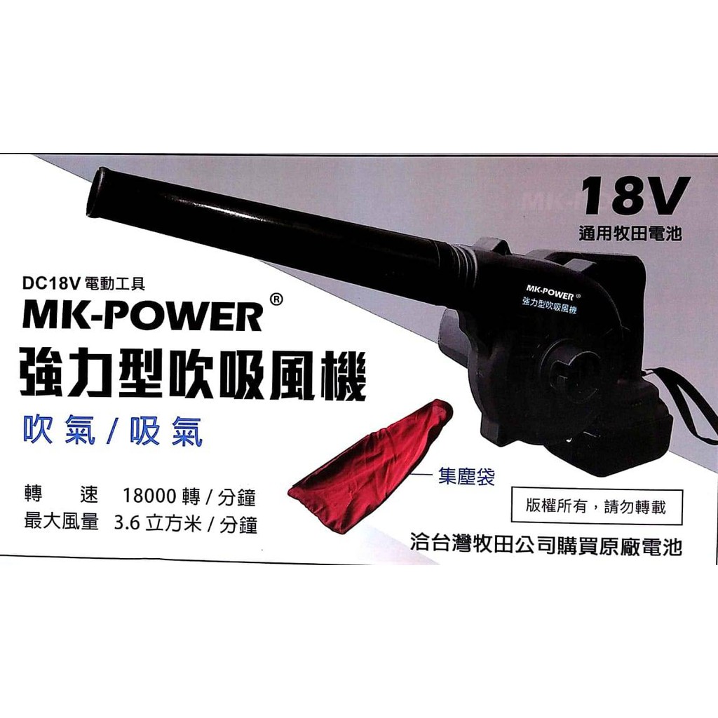 ※雙勇德工具社※MK-POWER 18V 吸/吹兩用 吹風機  吹葉機/ 單主機 18V牧田電池共用