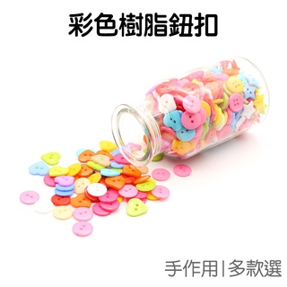 彩色鈕扣 樹脂釦子 愛心星星 塑膠扣 多種形狀 DIY材料 手作 手工 美勞 益智 創意【JC4565】《Jami》