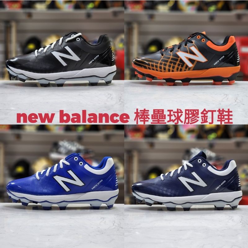 NB 紐巴倫 new balance 棒球 壘球 釘鞋 膠釘鞋 壘球鞋 棒球鞋 (2E寬楦) PL4040O5