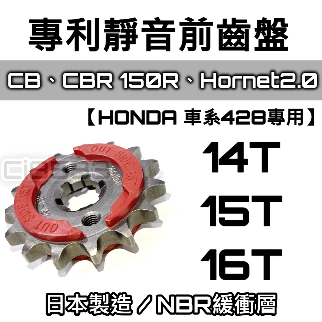 油博士快速出貨MSX 125、CB、CBR 150R、Hornet 2.0日本製HONDA 加大 前齒盤14T、15T、