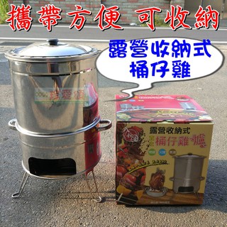 【珍愛頌】K051 臺製 露營收納式 不鏽鋼 桶仔雞桶 桶仔雞爐(含內桶) 附深盤 可煮湯 甕仔雞 桶仔雞架 收納式烤爐