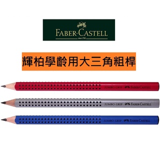 【艾克】德國Faber Castell 輝柏JUMBO GRIP 點陣系列 學齡專用大三角粗芯鉛筆