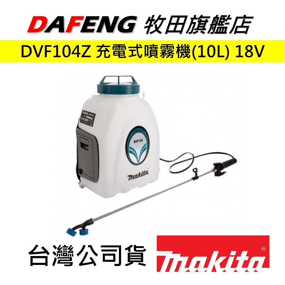 【大豐五金】現貨 可開發票 牧田 Makita DVF104Z 電式噴霧機(10L) 單機 18V