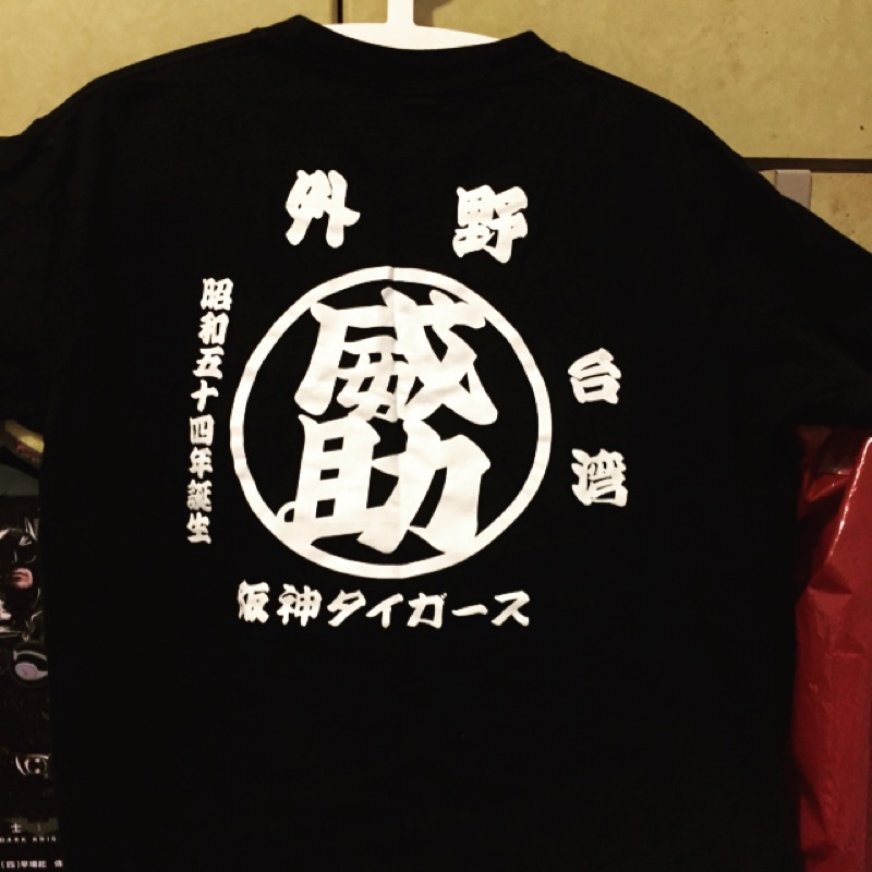 二手T Shirt 林威助 阪神虎時期 應援衣，日本甲子園球場應援時帶回。