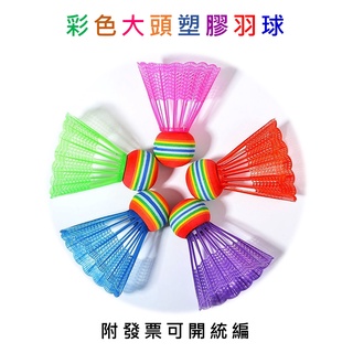 【優登】附發票 可開統編 彩色羽球 塑膠羽球 防風羽球 耐打羽球 羽毛球 防風羽球 戶外羽球 抗風羽毛球 尼龍羽毛球