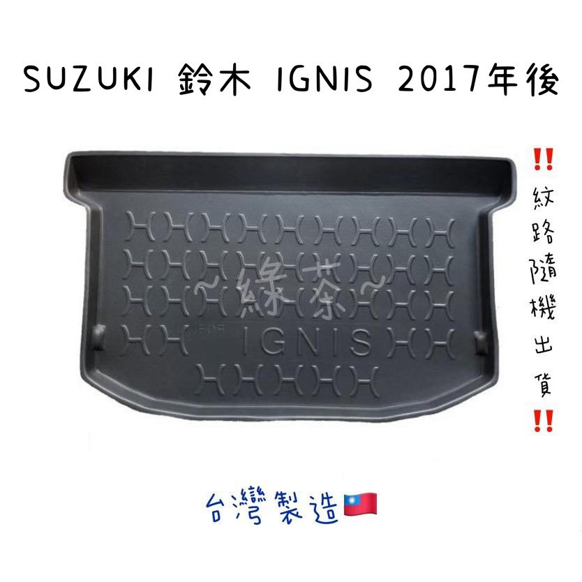 ～綠茶～SUZUKI鈴木 IGNIS 防水托盤 SX4  SOLIO 行李箱  後車箱 後廂墊 行李墊 3D立體