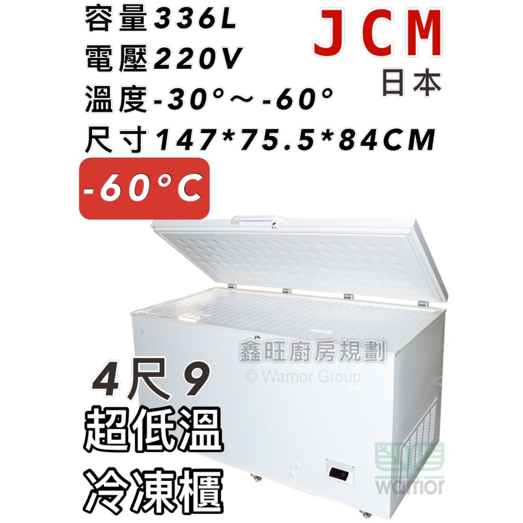 鑫旺廚房規劃_全新日本JCM 4.9尺超低溫冷凍櫃/336公升/冰櫃/冷凍冰櫃/-60度