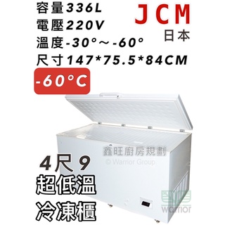 鑫旺廚房規劃_全新日本JCM 4.9尺超低溫冷凍櫃/336公升/冰櫃/冷凍冰櫃/-60度