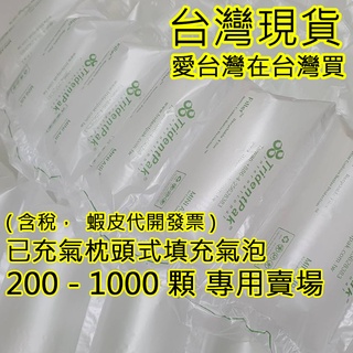 大量宅配含運費(有發票) 枕頭型氣泡 不含pvc 含再生料 填充專用 氣泡 緩衝材 緩衝氣泡 包裝材料 網拍專用