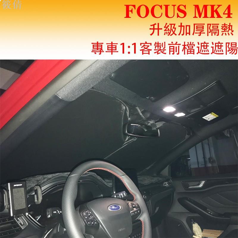 適用於福特FORD 2019~2021年 FOCUS MK4 專車定制 前檔遮陽 前擋風玻璃隔熱罩 遮光擋 遮陽擋