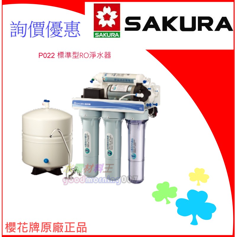 ☆水電材料王☆  "詢價優惠" 櫻花牌 SAKURA  P022 標準型 RO淨水器