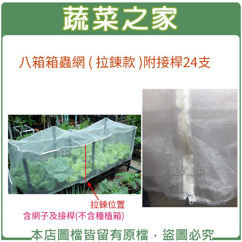 蔬菜之家005 3 1 八箱防蟲網 拉鍊款 附接桿24支 防止害蟲侵入 蛾類產下蟲卵而導致蟲害 蝦皮購物