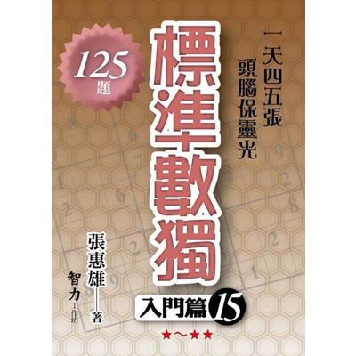 標準數獨(入門篇15)(張惠雄) 墊腳石購物網