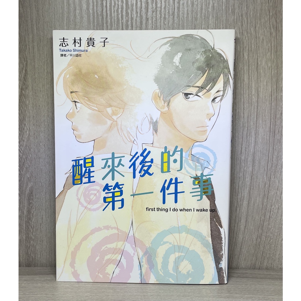 小羚羊 漫畫 醒來後的第一件事 志村貴子 尖端漫畫bl 蝦皮購物